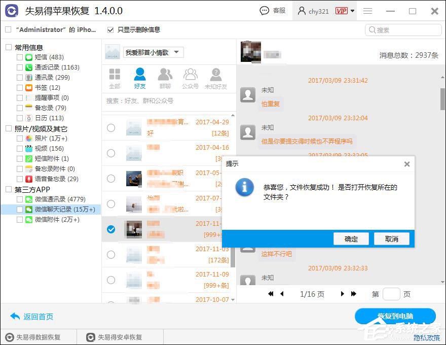 微信聊天記錄怎么恢復(fù)？失易得蘋果恢復(fù)軟件恢復(fù)微信聊天記錄的方法