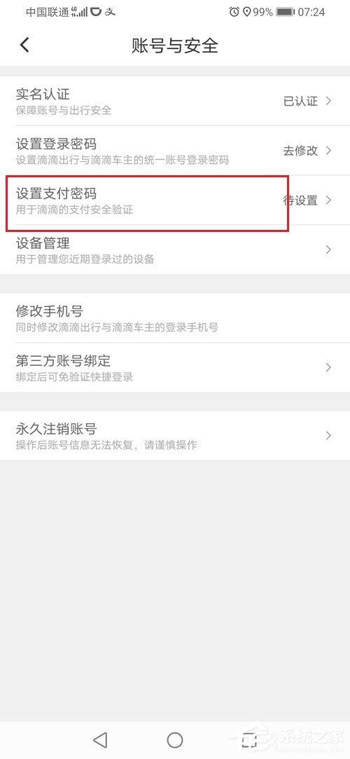 滴滴出行怎么設置支付密碼？滴滴設置支付密碼的方法