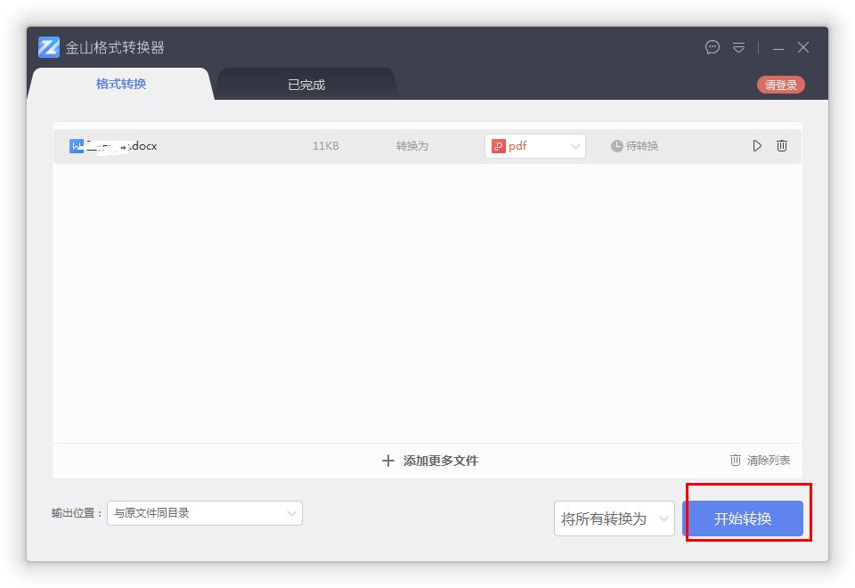 如何在金山格式轉換器將Word轉換成PDF？