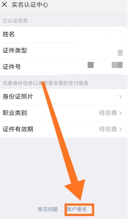 微信怎么更改實名認證？微信更改實名認證的方法