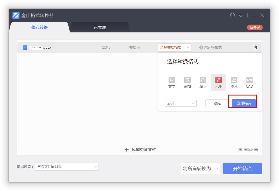 如何在金山格式轉換器將Word轉換成PDF？