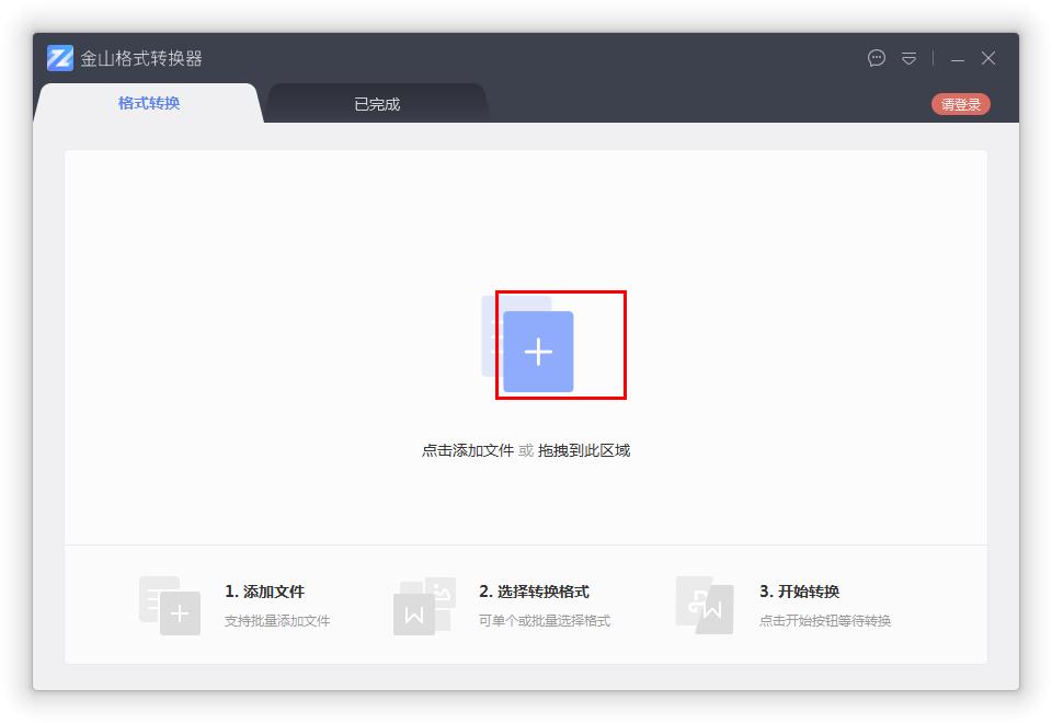 如何在金山格式轉換器將Word轉換成PDF？