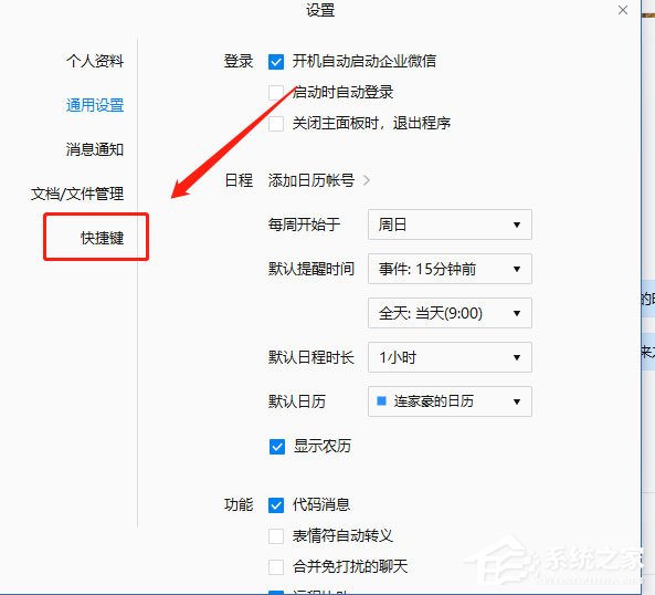 企業(yè)微信如何設(shè)置快捷鍵？企業(yè)微信設(shè)置快捷鍵的方法