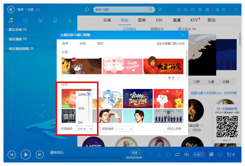 怎么調整酷狗音樂列表的透明度？酷狗音樂列表調整透明度的方法