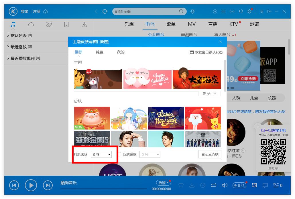 怎么調整酷狗音樂列表的透明度？酷狗音樂列表調整透明度的方法