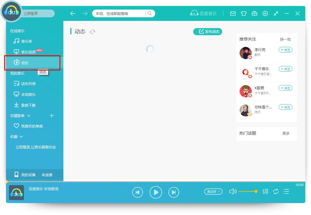 怎么在百度音樂(lè)發(fā)布動(dòng)態(tài)？百度音樂(lè)發(fā)布動(dòng)態(tài)的方法