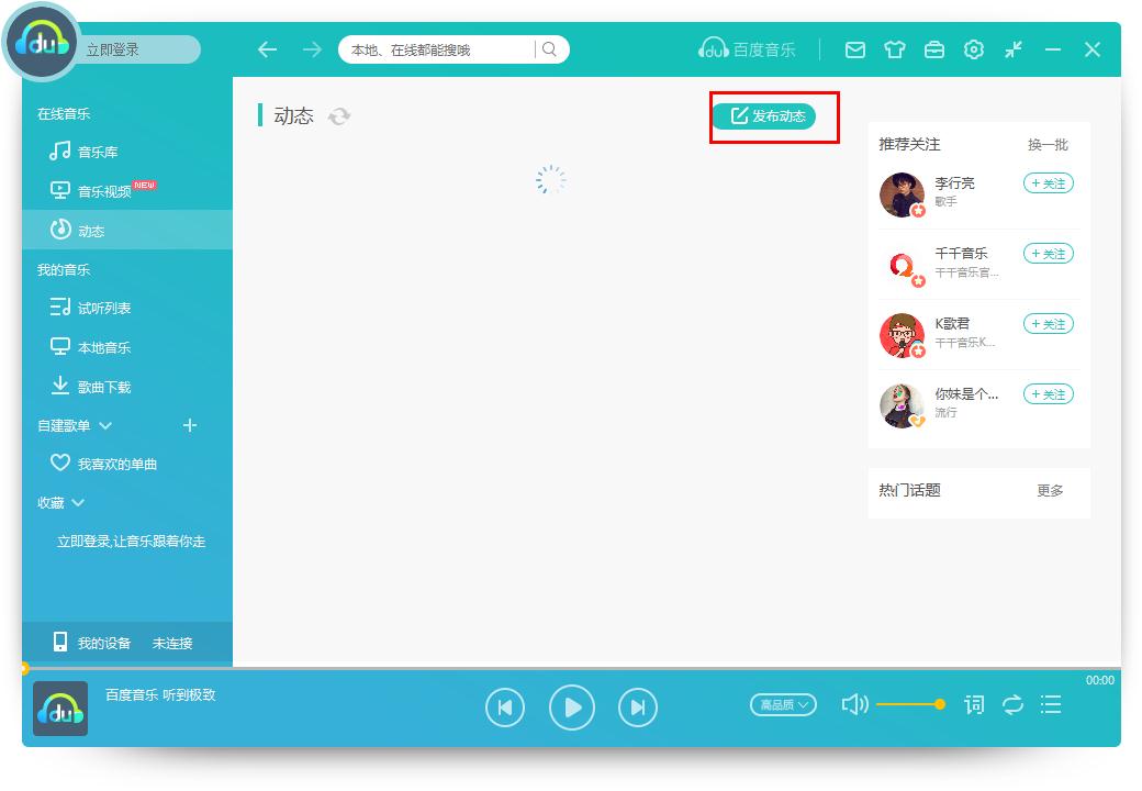 怎么在百度音樂(lè)發(fā)布動(dòng)態(tài)？百度音樂(lè)發(fā)布動(dòng)態(tài)的方法