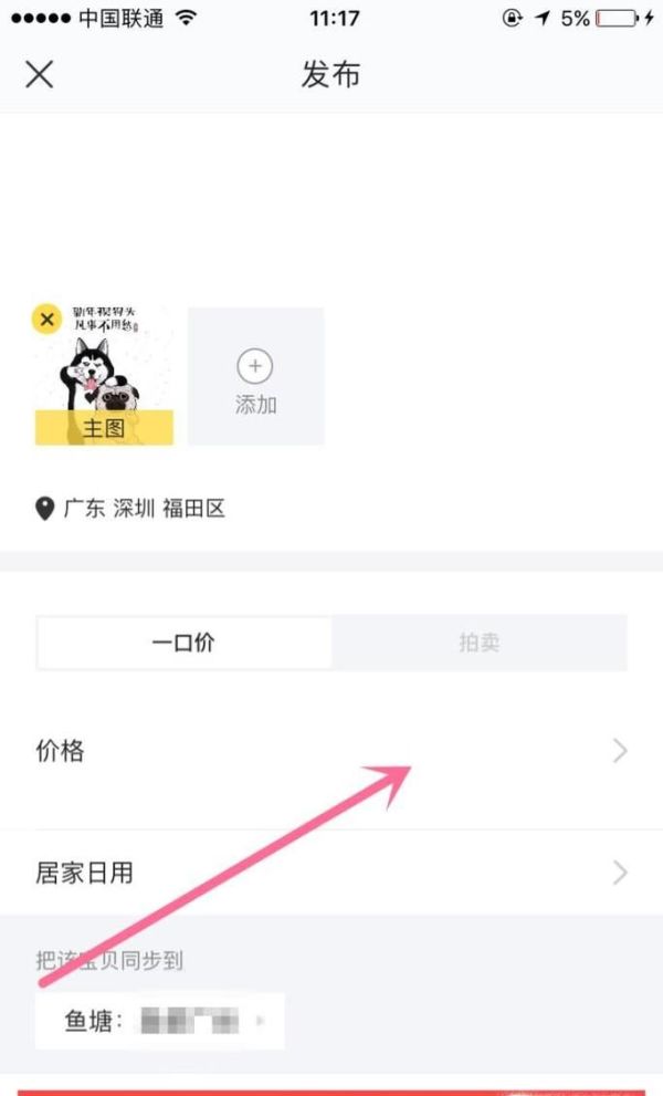 如何在閑魚發(fā)布閑置物品轉(zhuǎn)讓信息