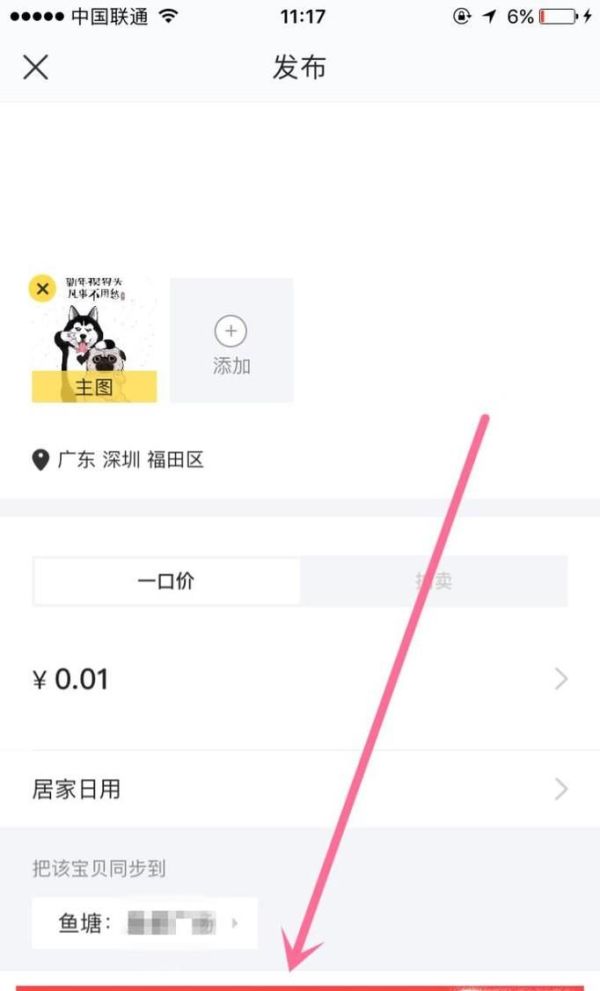 如何在閑魚發(fā)布閑置物品轉(zhuǎn)讓信息