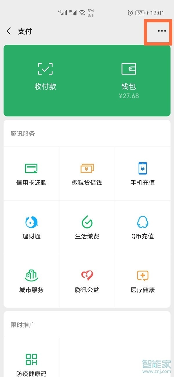 微信免密設置在哪里關閉