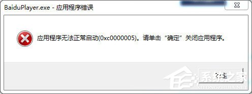 百度影音無法正常啟動怎么辦？百度影音無法啟動的解決方法