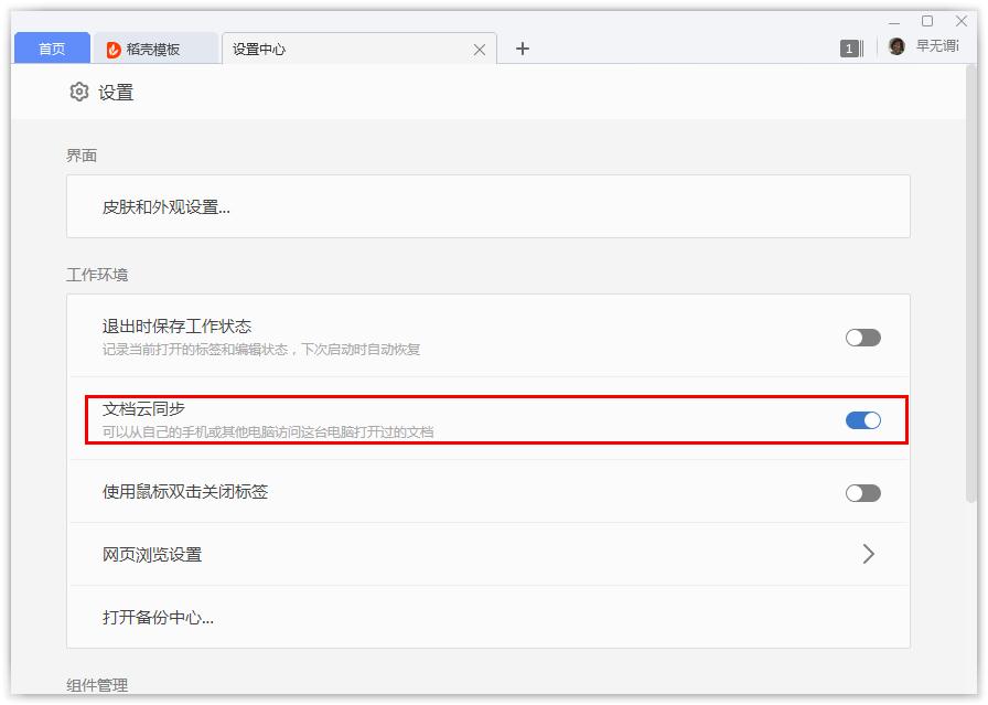 如何開啟WPS的文檔云同步？WPS開啟文檔云同步的方法
