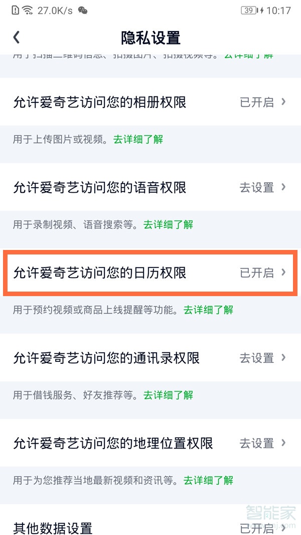 愛奇藝日歷提醒怎么關閉