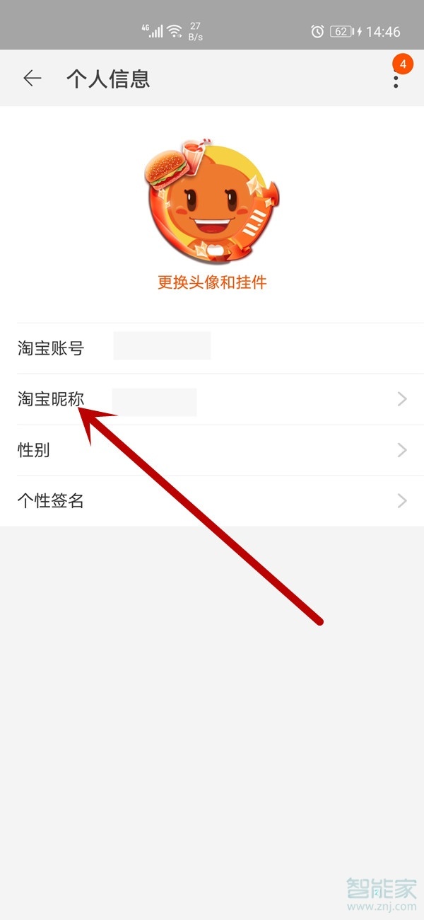 淘寶賬號怎么改會員名