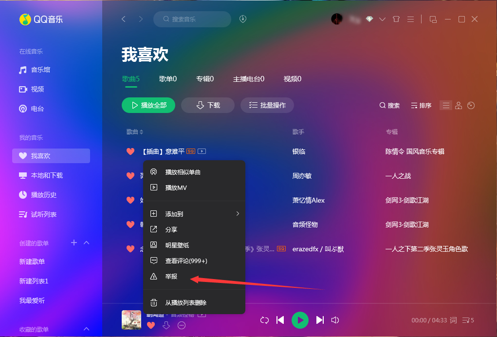 QQ音樂怎么舉報歌曲？QQ音樂歌曲舉報方法分享