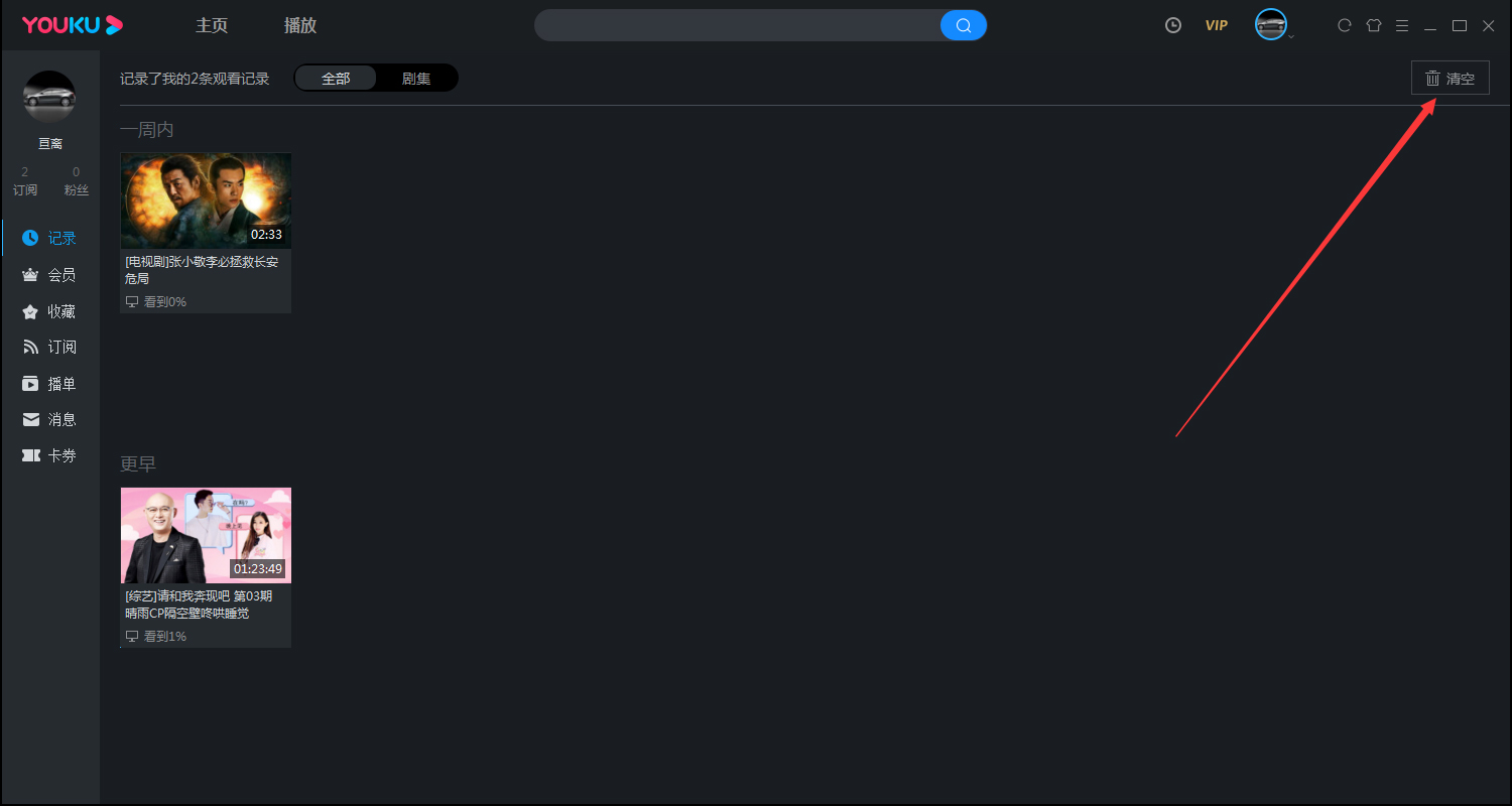 優(yōu)酷怎么清除觀看歷史記錄？優(yōu)酷電腦版客戶端觀看記錄清除方法