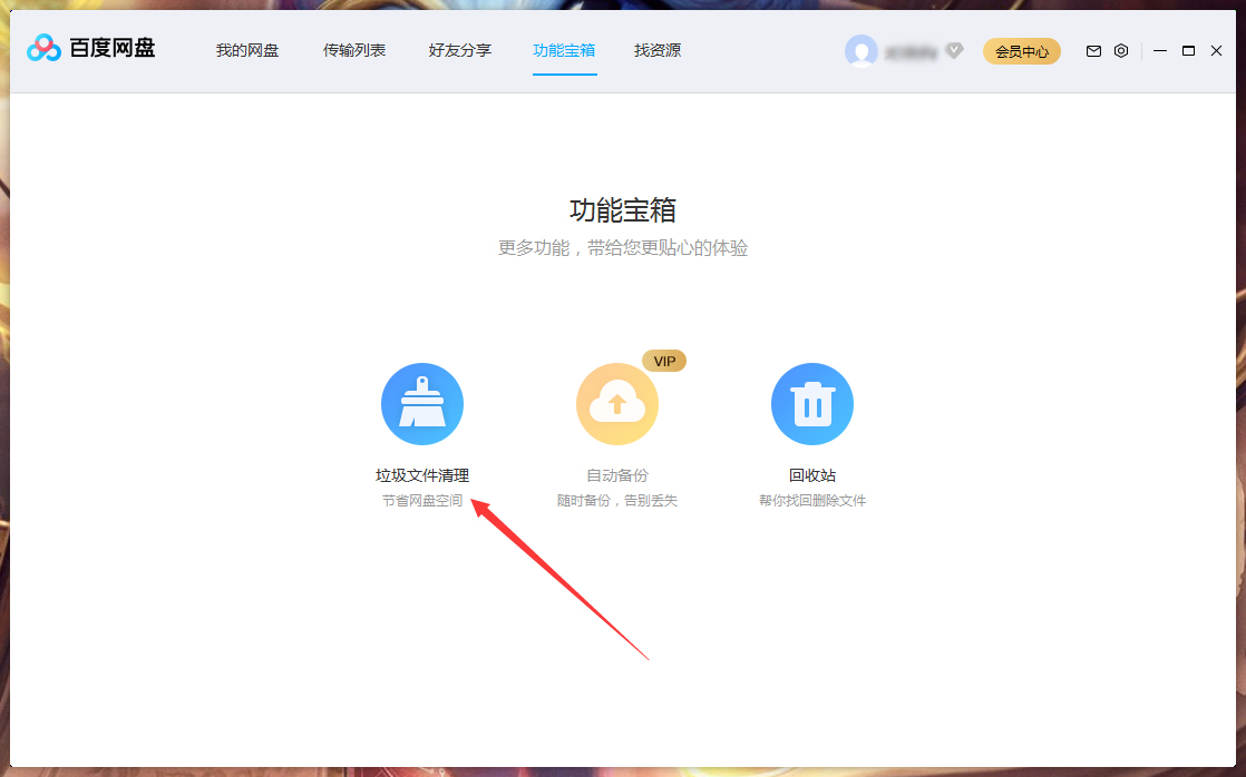百度網盤垃圾視頻怎么清理？百度網盤垃圾視頻快速清理方法簡述