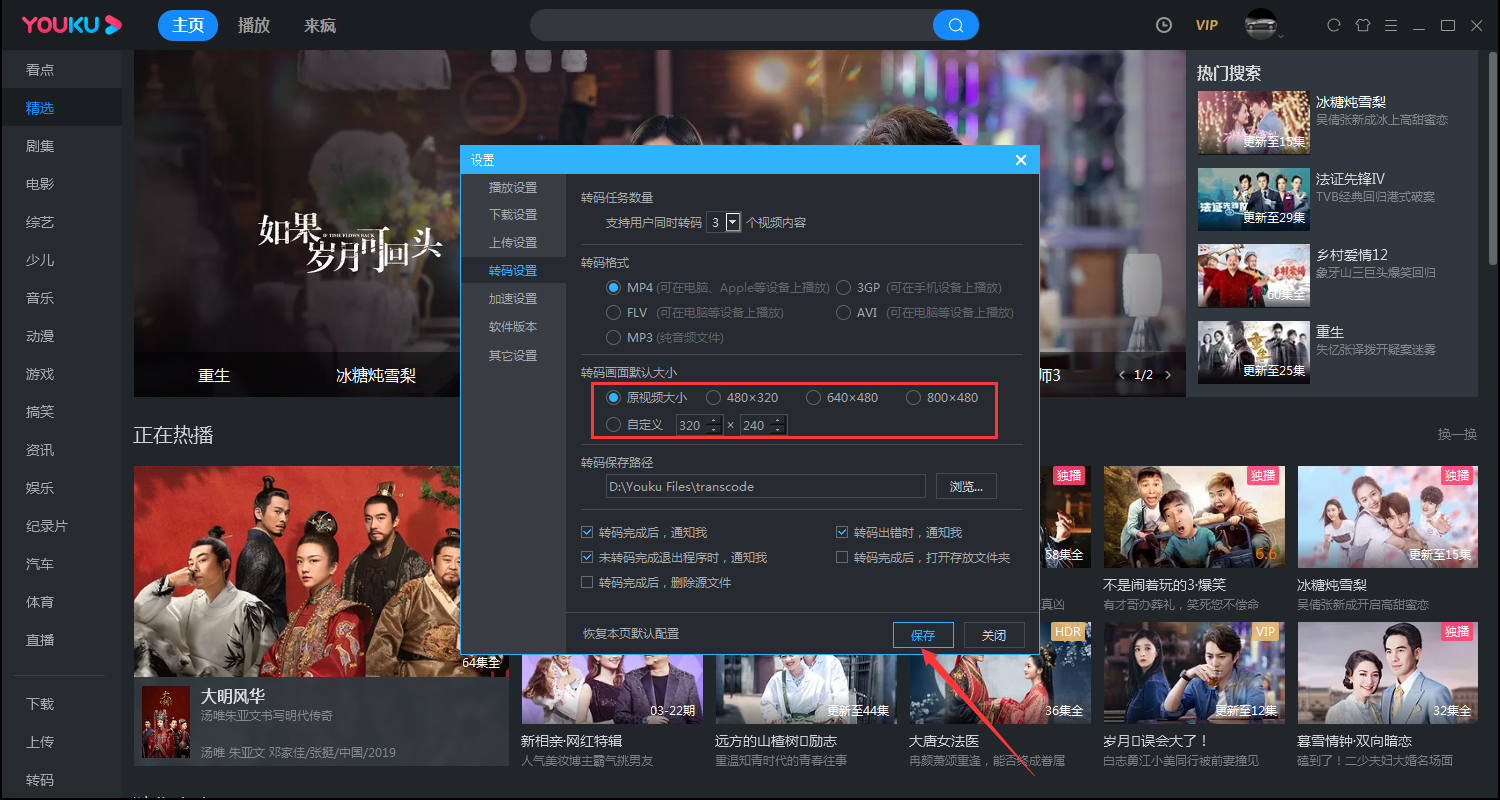 優酷如何更改轉碼畫面的大小？優酷電腦客戶端轉碼畫面大小設置方法