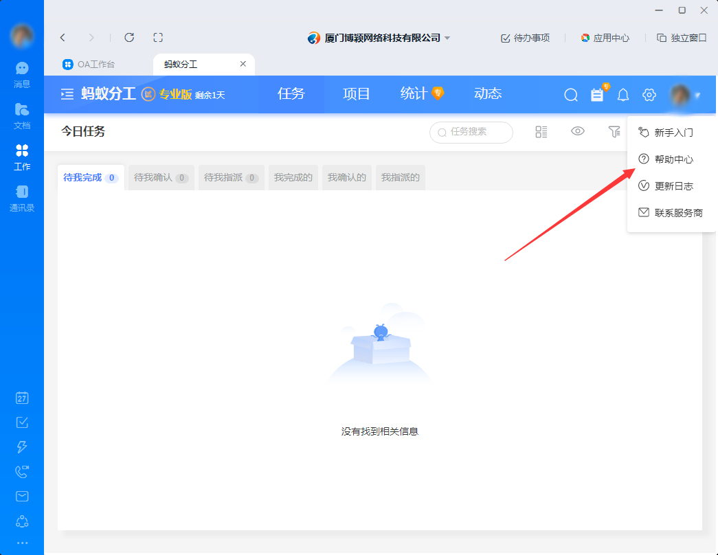 釘釘電腦版螞蟻分工幫助中心打開方法
