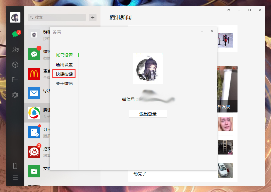 電腦微信快捷鍵怎么設置？微信電腦版快捷鍵設置教程