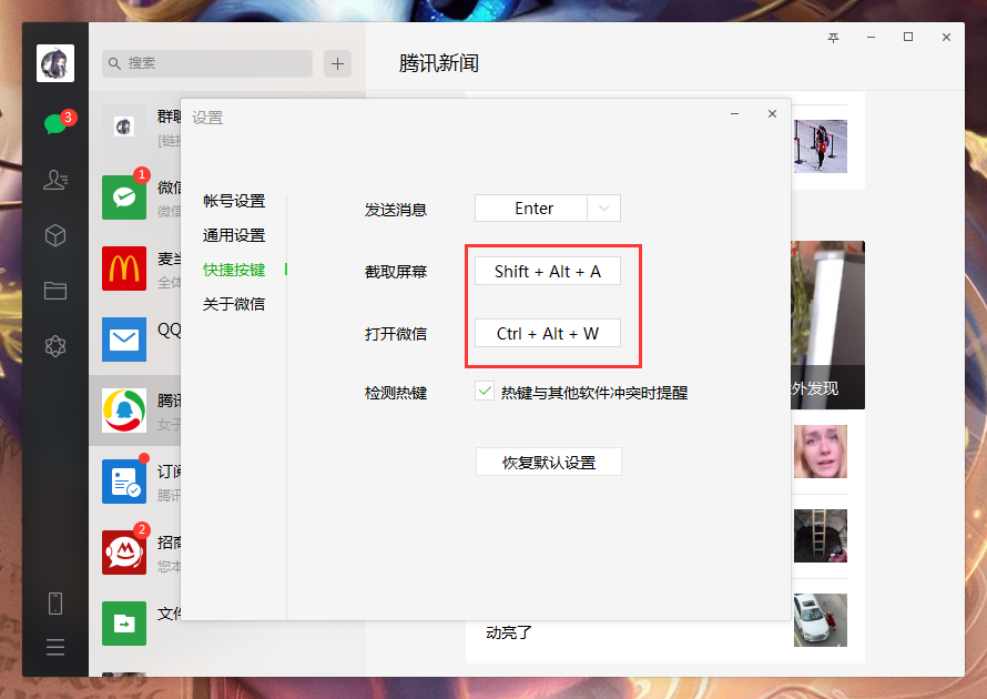 電腦微信快捷鍵怎么設置？微信電腦版快捷鍵設置教程
