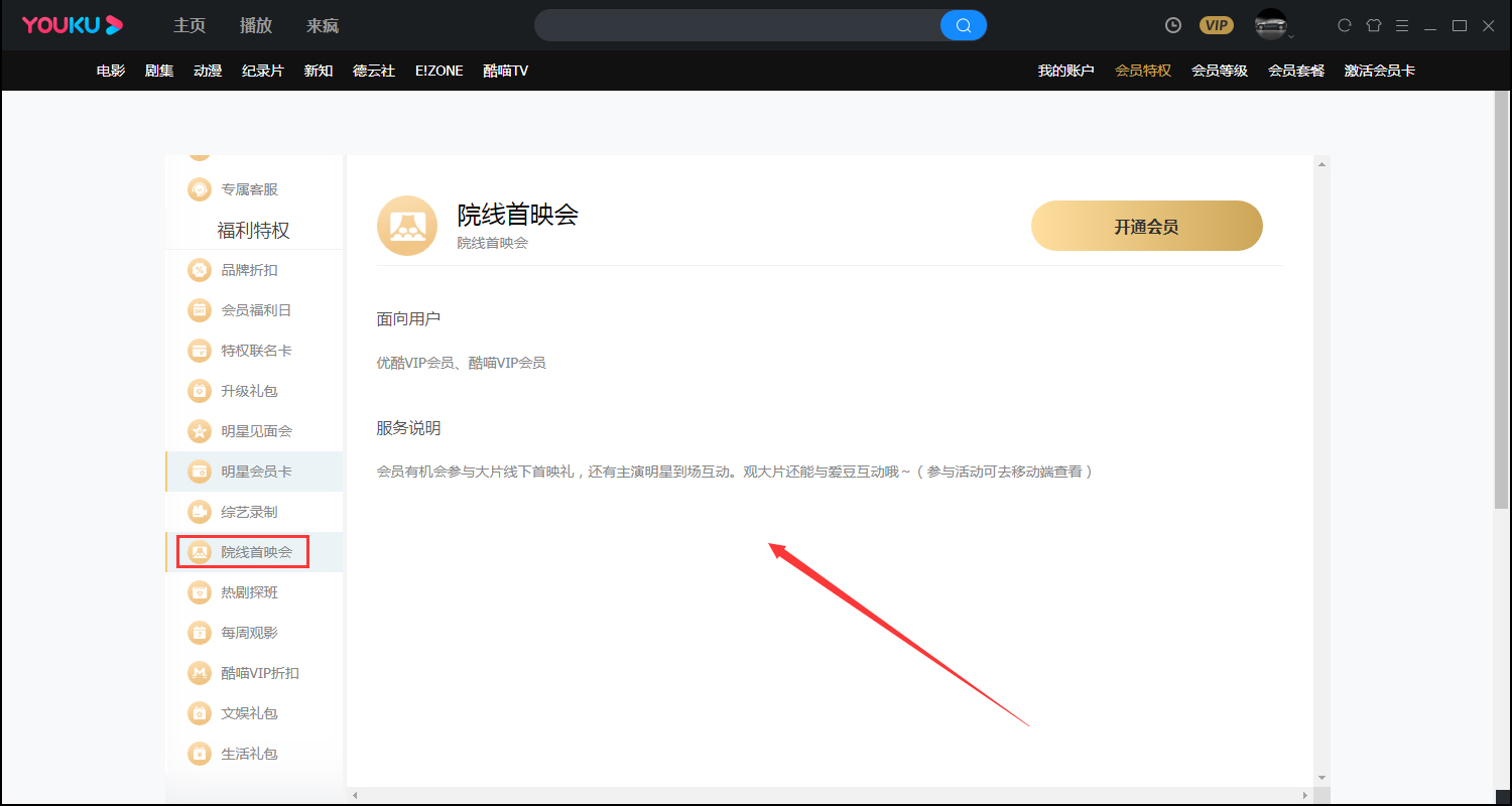 優酷會員特權在哪看？優酷會員特權查看方法