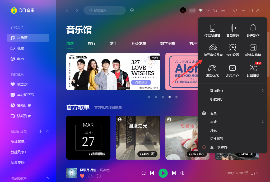 微云音樂網盤在哪里打開？QQ音樂微云音樂網盤打開方法