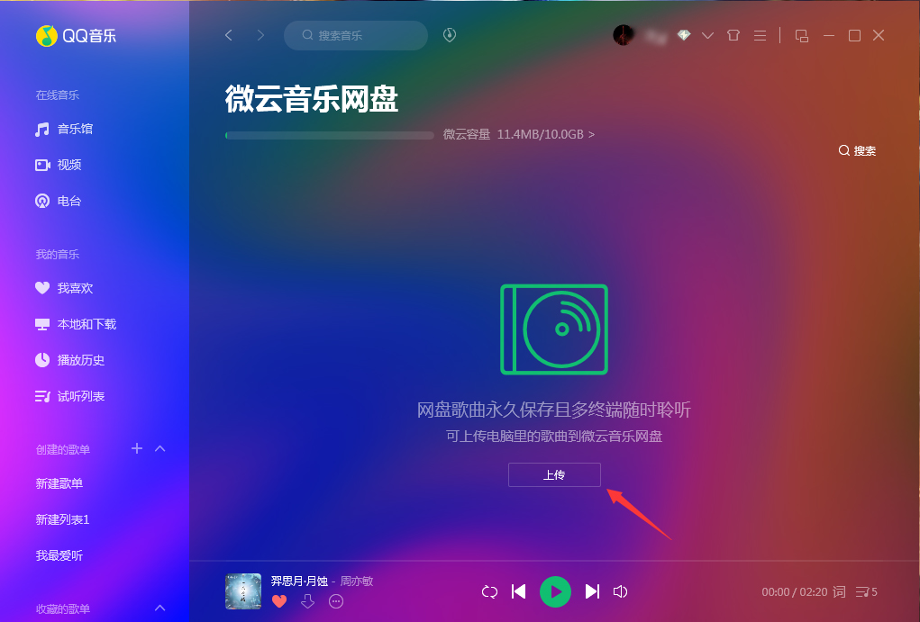 微云音樂網盤在哪里打開？QQ音樂微云音樂網盤打開方法