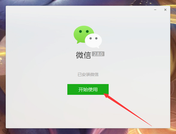 微信電腦版怎么安裝？微信電腦版安裝教程
