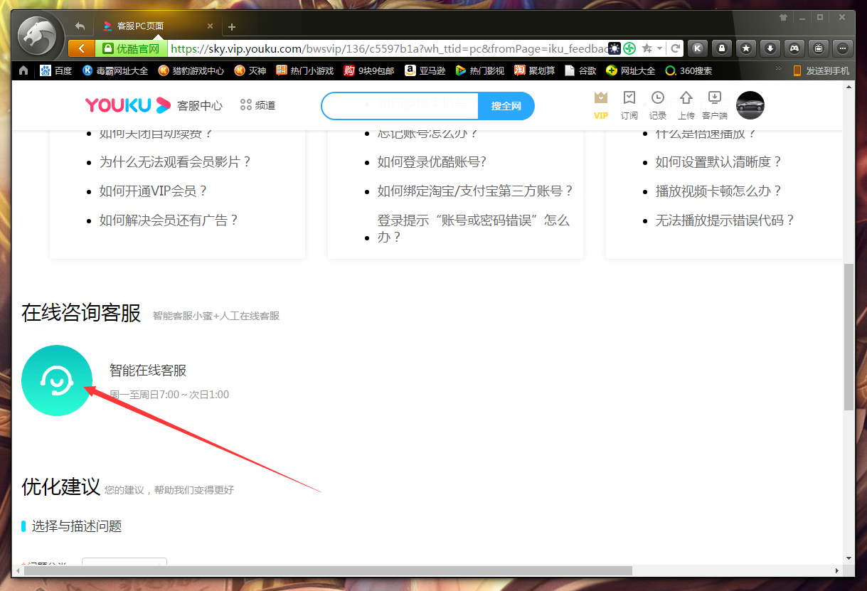 優酷怎么聯系在線客服？優酷在線客服聯系教程