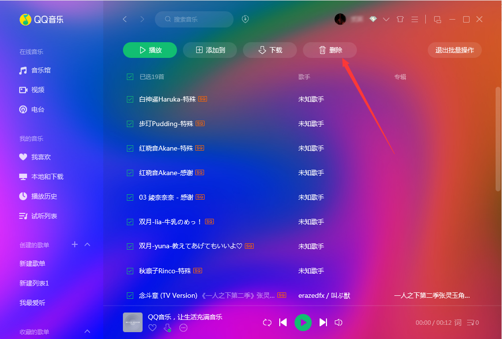 QQ音樂怎么批量刪除？QQ音樂批量刪除方法簡述