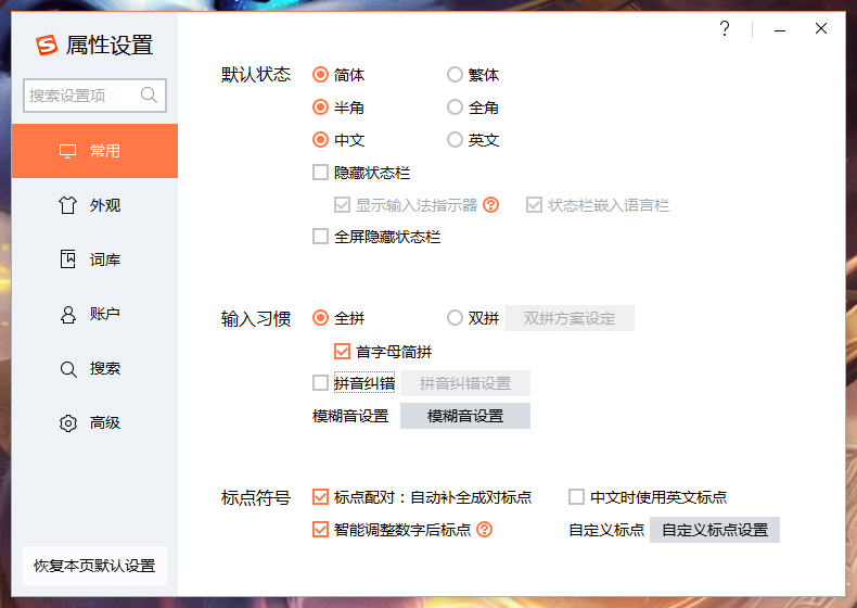 搜狗輸入法拼音糾錯怎么關？搜狗輸入法拼音糾錯功能關閉教程