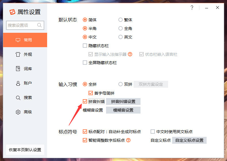 搜狗輸入法拼音糾錯怎么關？搜狗輸入法拼音糾錯功能關閉教程