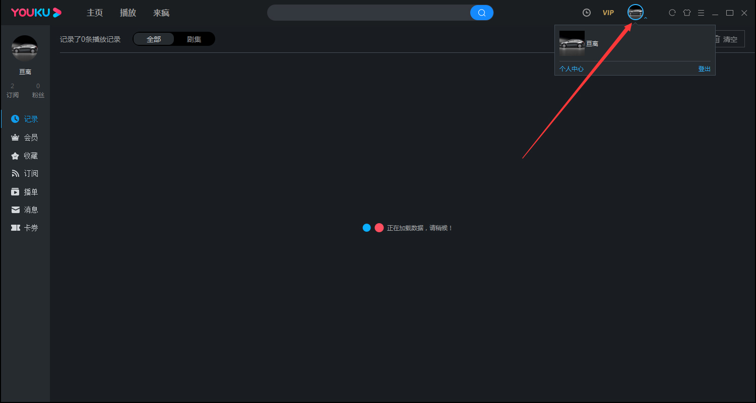 優酷觀影記錄在哪看？優酷客戶端觀影記錄查看方法