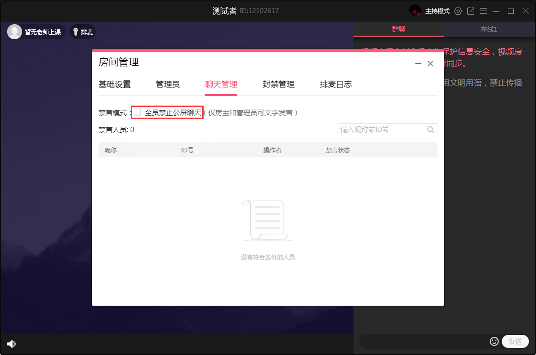 QQ群課堂怎么禁止全員公屏聊天？QQ群課堂電腦版禁止全員公屏聊天方法簡述