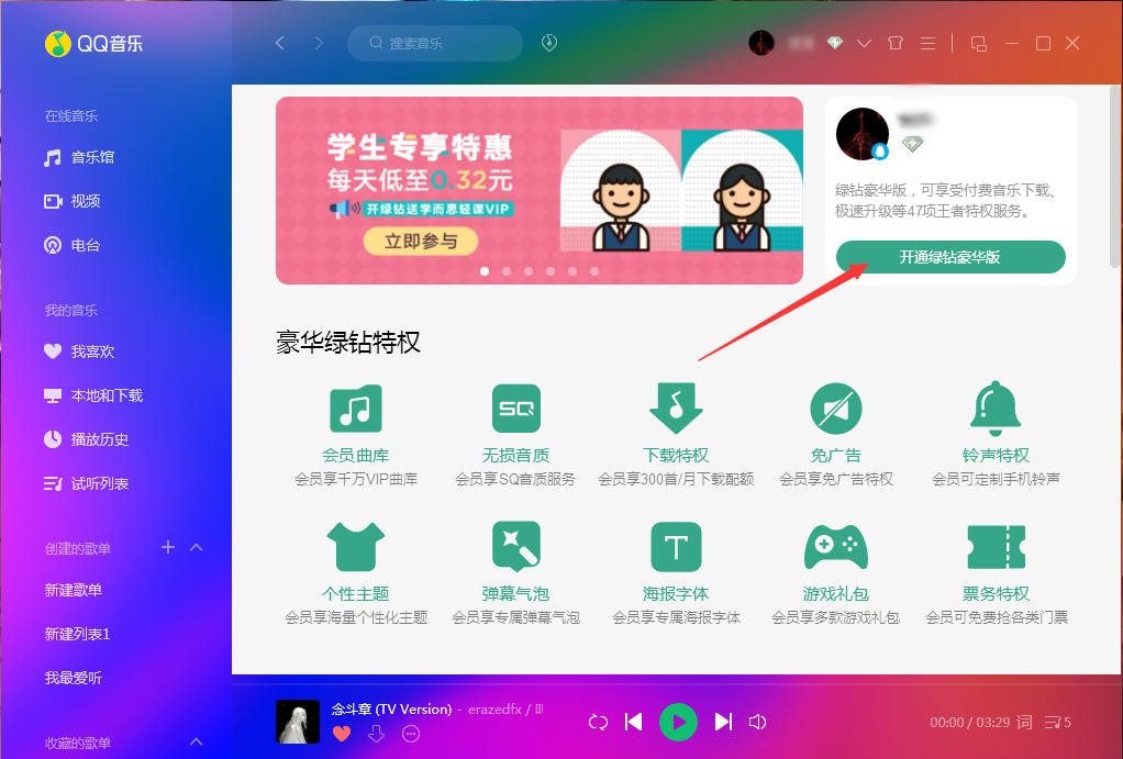 QQ音樂怎么開通綠鉆？QQ音樂綠鉆開通教程