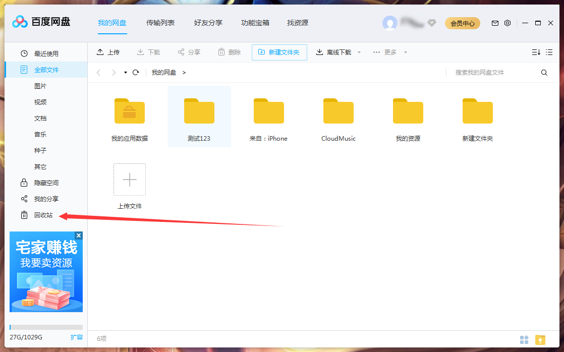 百度網盤刪除文件怎么找回？百度網盤刪除文件找回方法