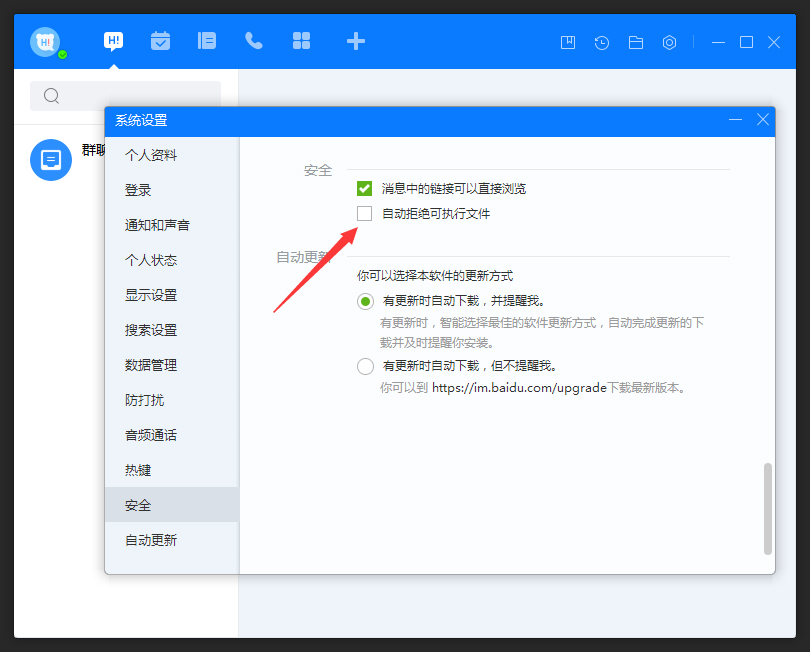 百度Hi怎么允許接收可執行文件？百度Hi電腦版允許接收可執行文件方法簡述