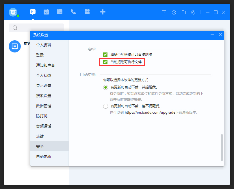 百度Hi怎么允許接收可執行文件？百度Hi電腦版允許接收可執行文件方法簡述