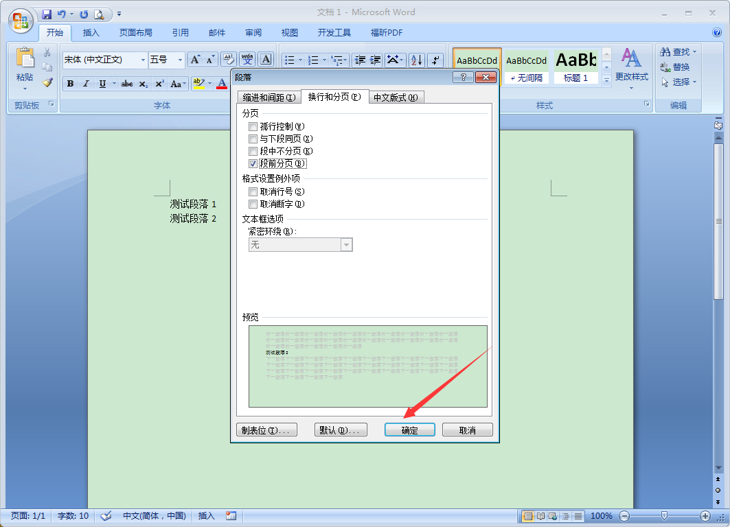 Word段前分頁怎么設(shè)置？Word2007段前分頁使用教程