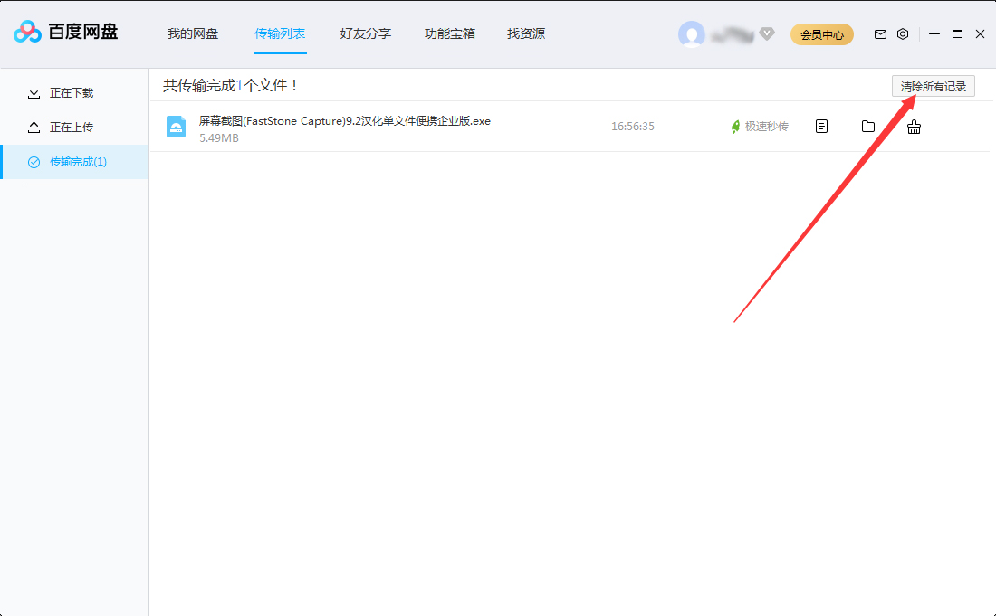 百度網盤傳輸記錄怎么刪除？百度網盤電腦版傳輸記錄刪除教程