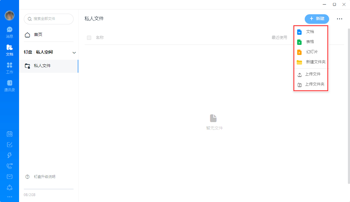 釘釘怎么創建私人文件？釘釘電腦版私人文件創建教程