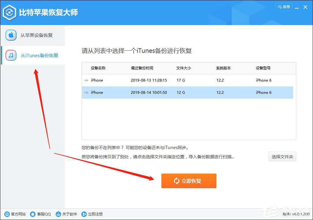 比特蘋果恢復大師從itunes備份恢復qq聊天記錄的方法