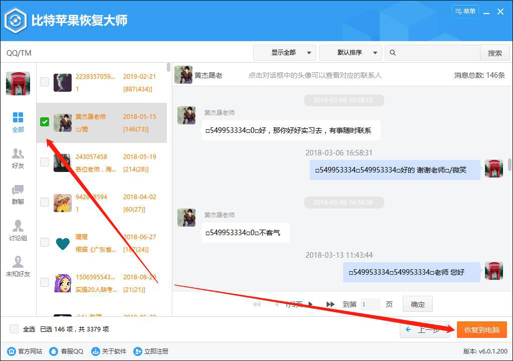 比特蘋果恢復大師從itunes備份恢復qq聊天記錄的方法