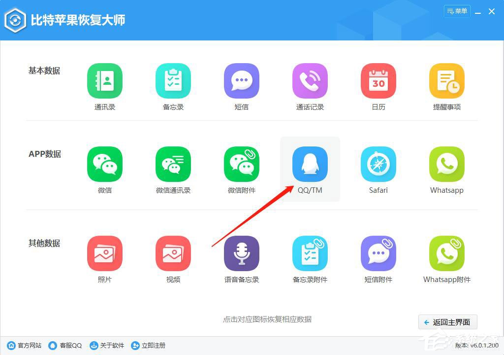 比特蘋果恢復大師從itunes備份恢復qq聊天記錄的方法