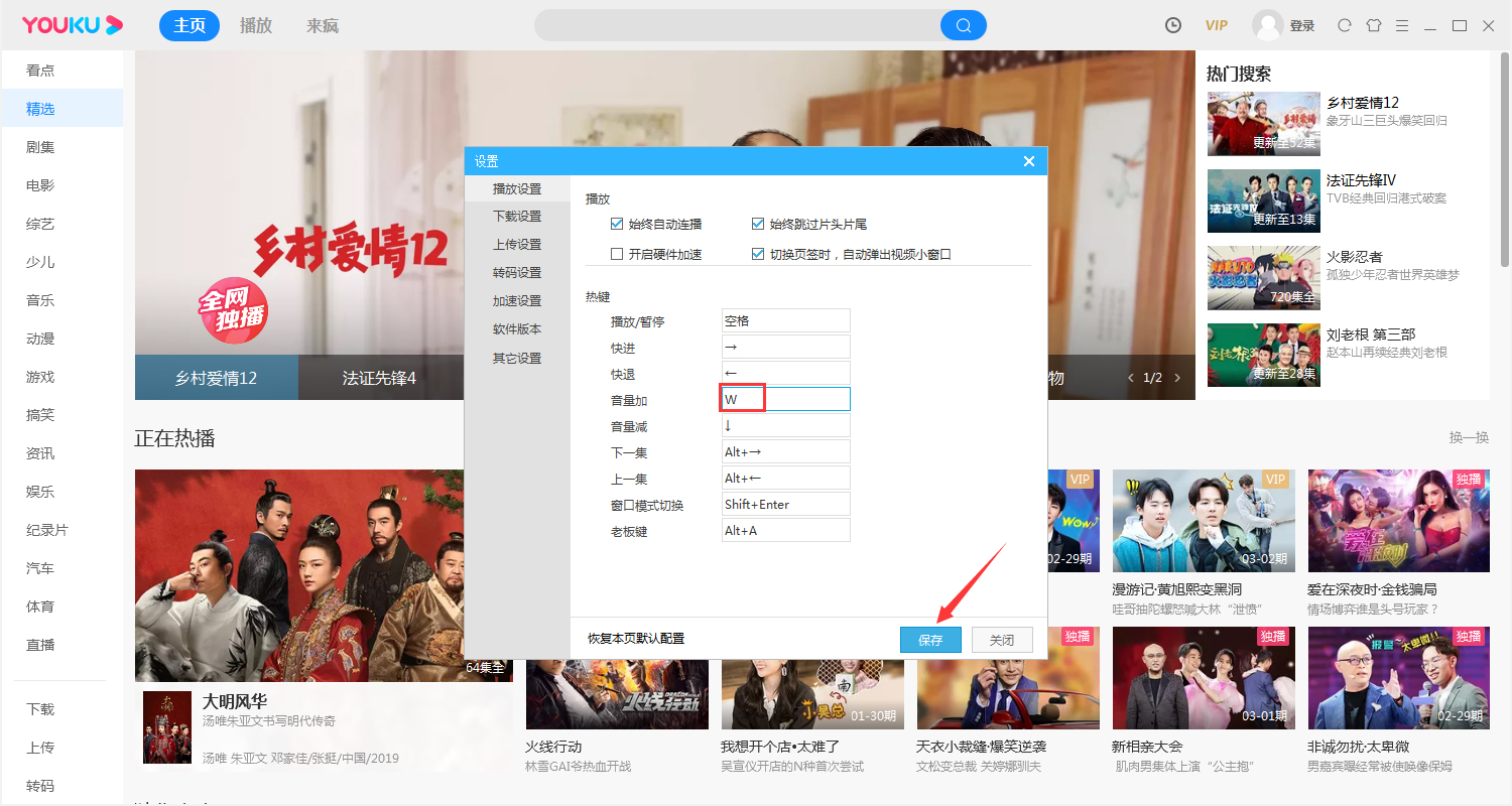 優酷熱鍵怎么修改？優酷電腦版熱鍵修改教程