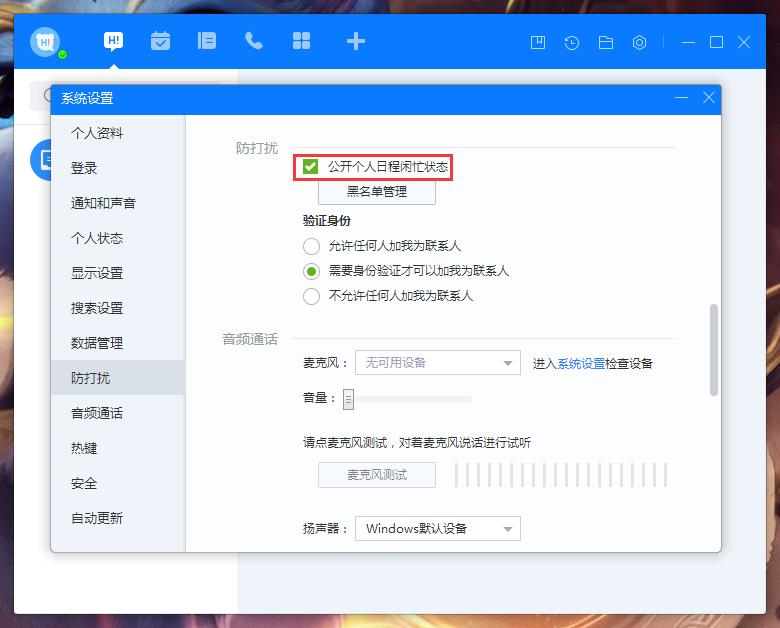 百度Hi怎么禁止公開個(gè)人日程閑忙狀態(tài)？百度Hi個(gè)人日程閑忙狀態(tài)禁止公開設(shè)置方法