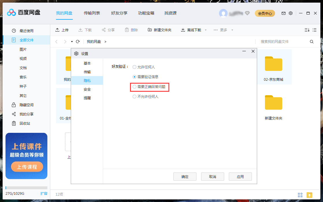 百度網(wǎng)盤如何設(shè)置回答問題添加好友？百度網(wǎng)盤電腦版回答問題添加好友設(shè)置教程