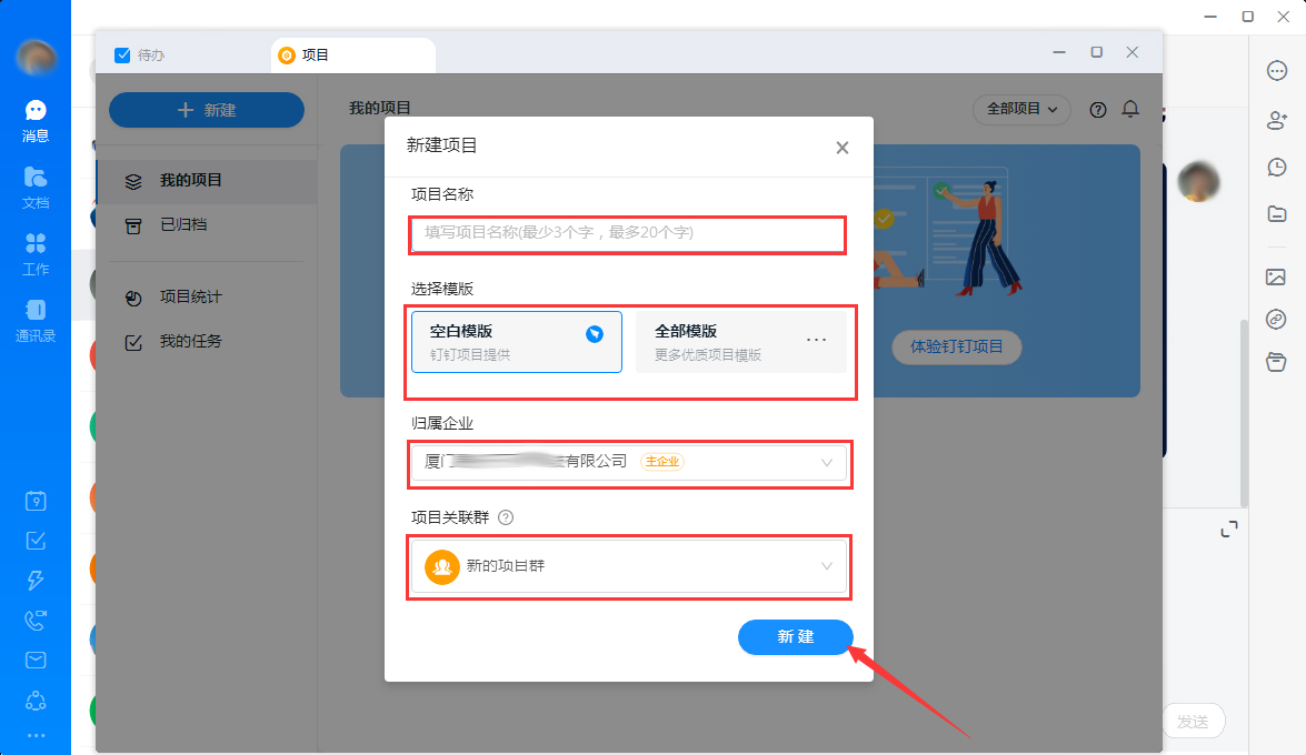 釘釘怎么新建項(xiàng)目？釘釘電腦版項(xiàng)目新建教程