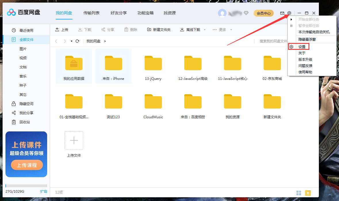 百度網(wǎng)盤如何設(shè)置回答問題添加好友？百度網(wǎng)盤電腦版回答問題添加好友設(shè)置教程